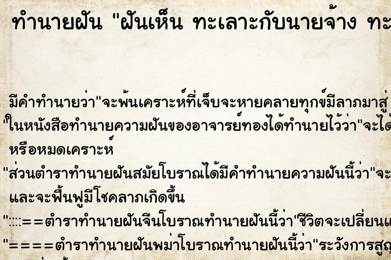 ทำนายฝันทำนายฝันฝันเห็นทะเลาะกับนายจ้างทะเลาะกับนายจ้าง